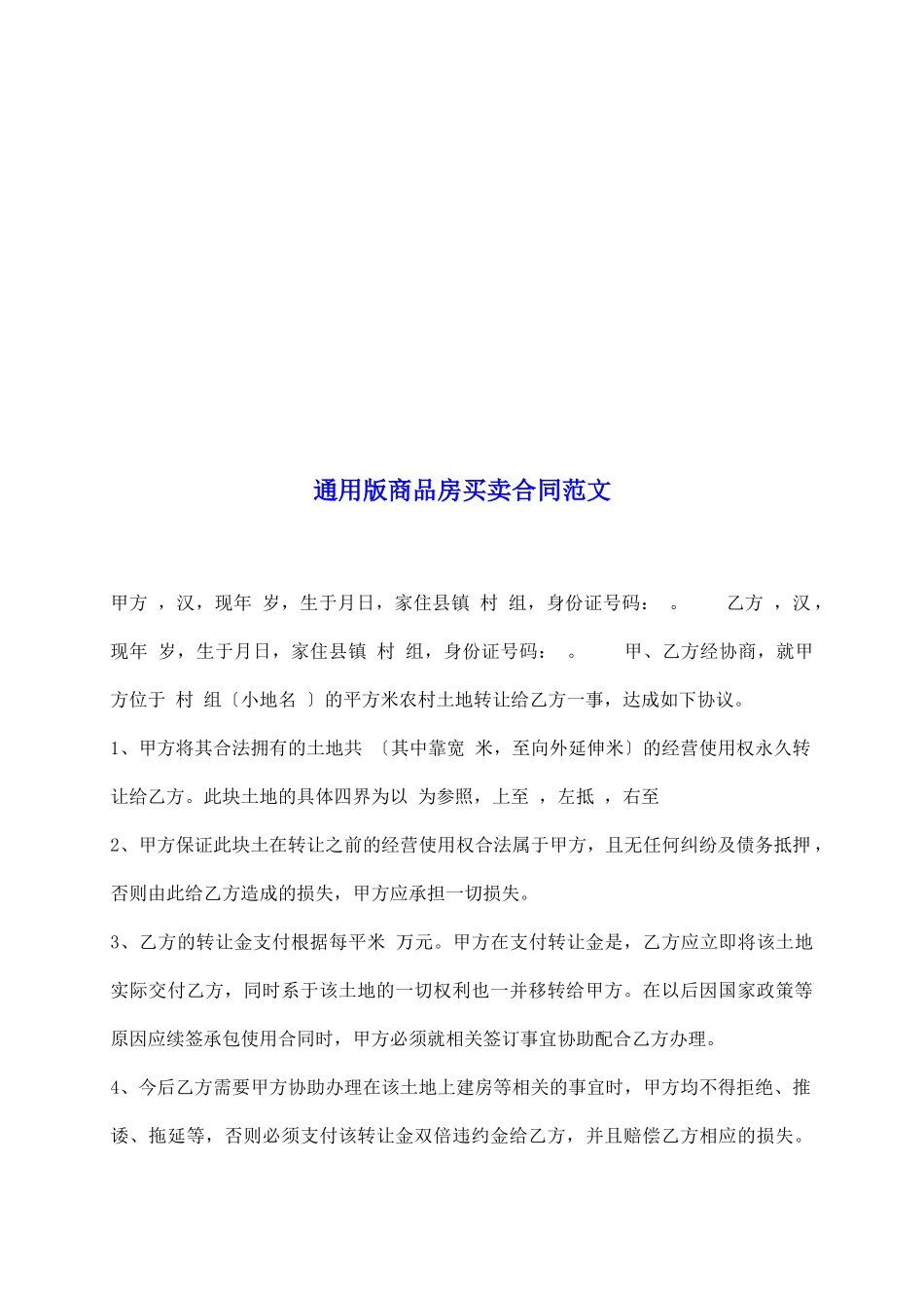 通用版商品房买卖合同范文_第2页