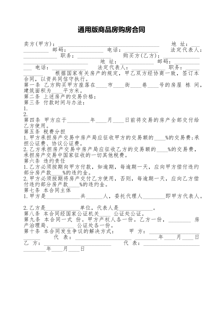 通用版商品房购房合同_第1页