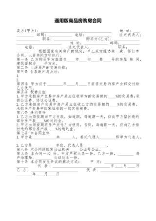 通用版商品房购房合同
