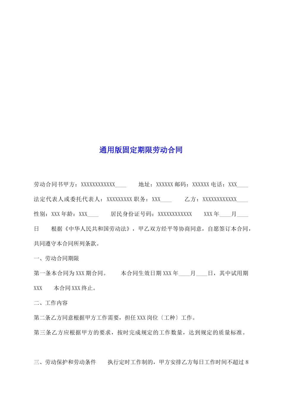通用版固定期限劳动合同_第2页