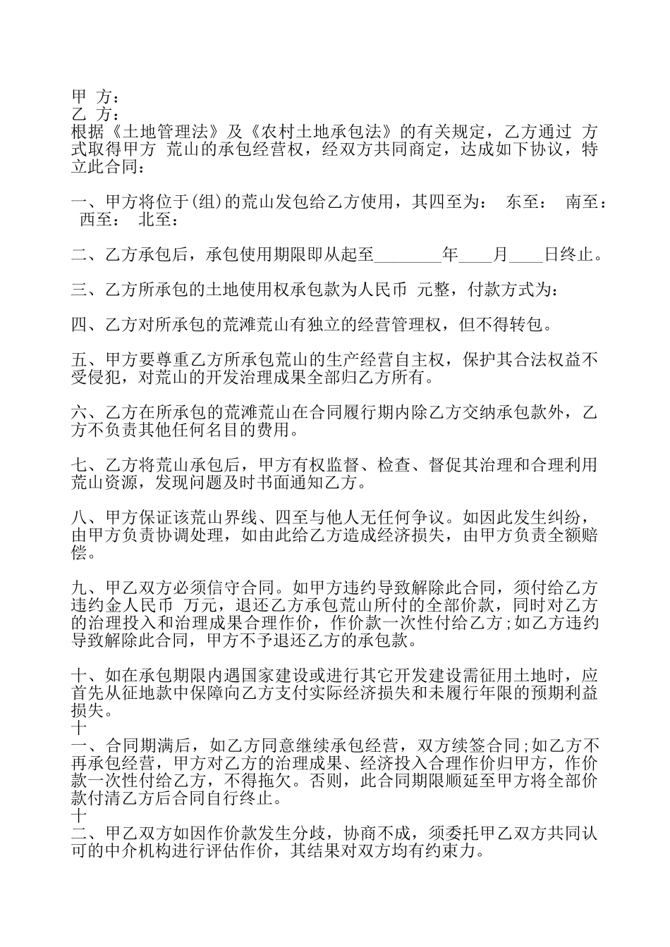 通用版土地承包合同——_第2页