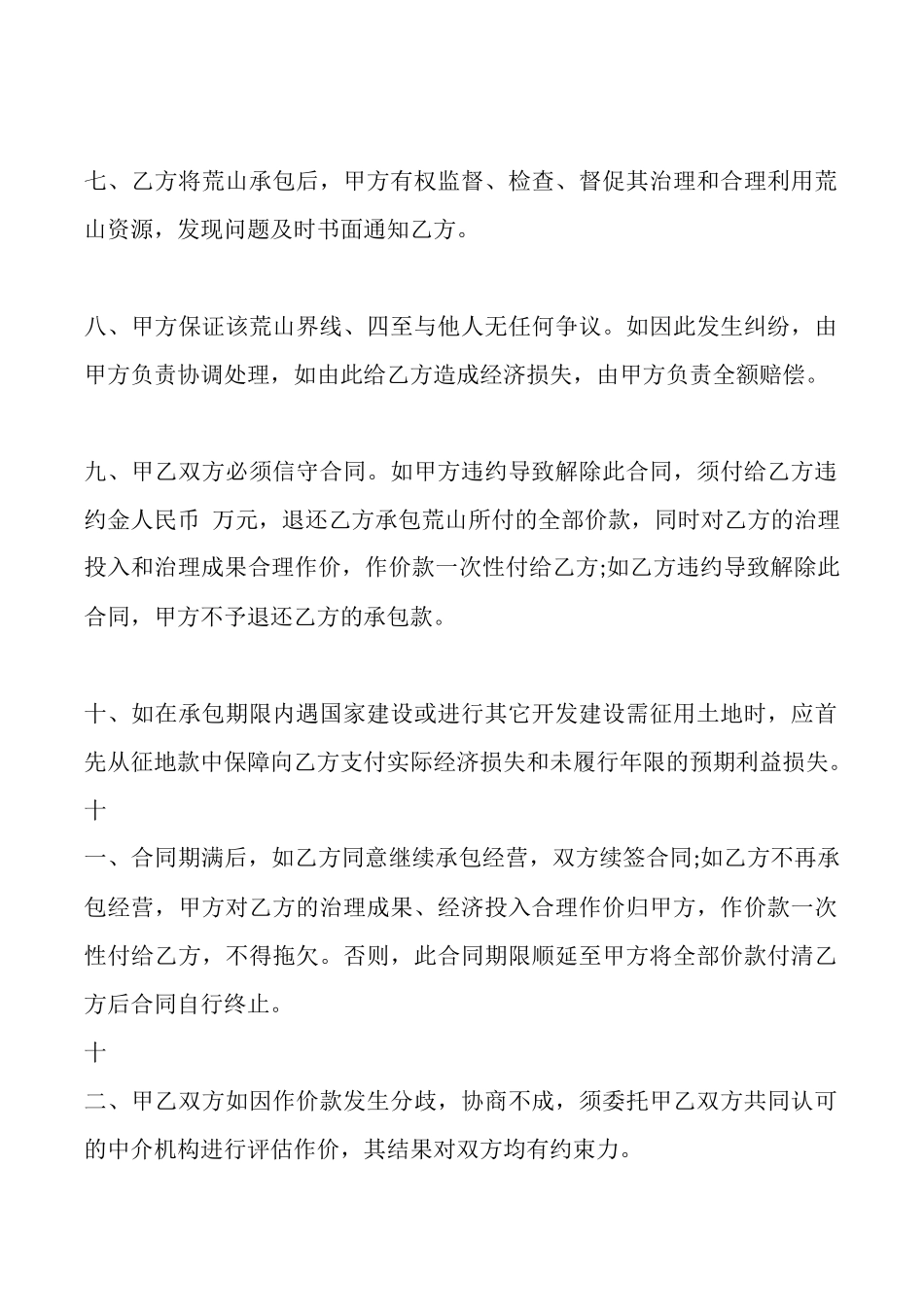 通用版土地承包合同范本_第2页