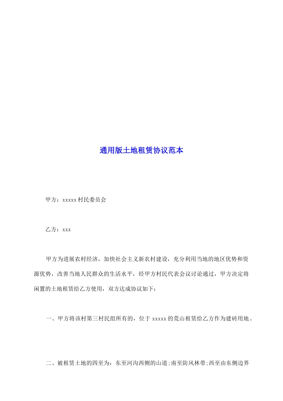 通用版土地租赁协议范本_第2页