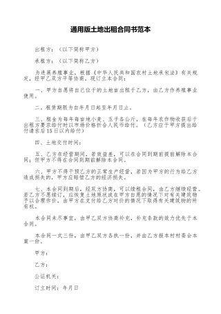通用版土地出租合同书范本