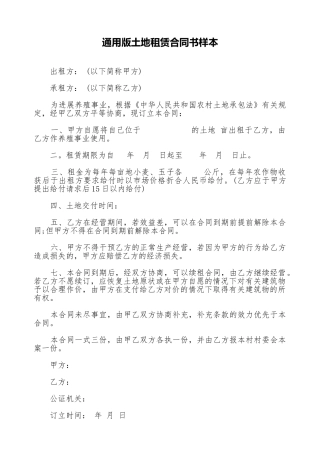 通用版土地租赁合同书样本