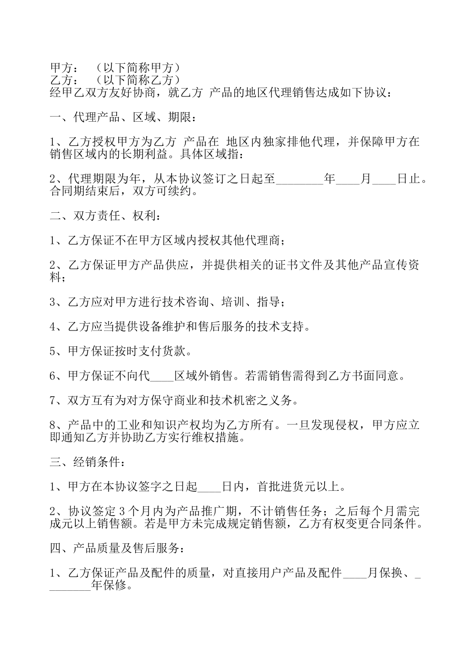 通用版地区代理合同样书——_第2页