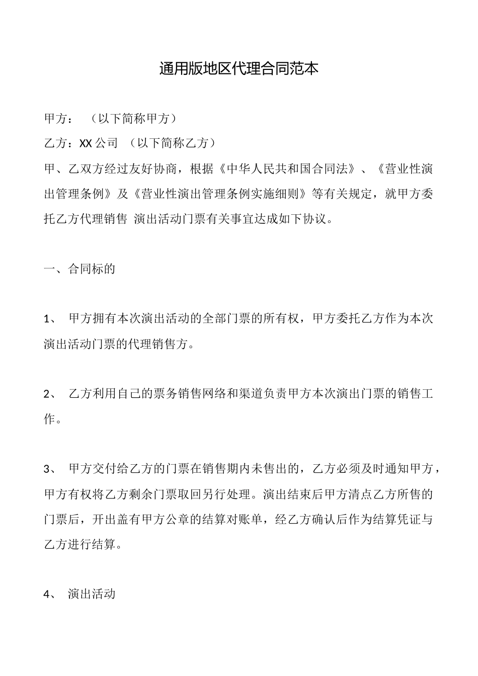 通用版地区代理合同范本_第1页
