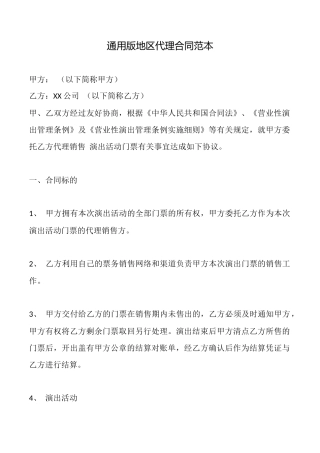 通用版地区代理合同范本