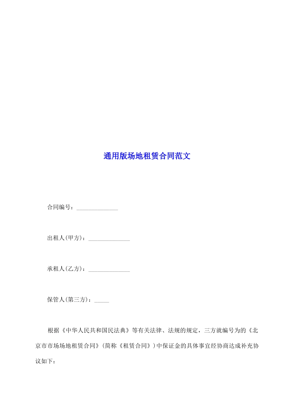 通用版场地租赁合同范文_第2页