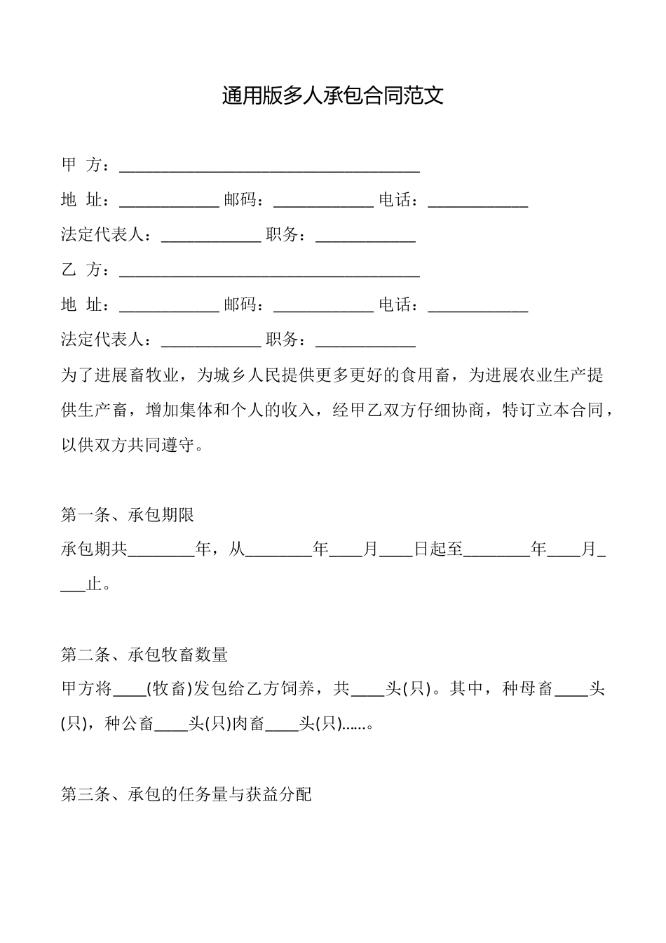 通用版多人承包合同范文_第1页