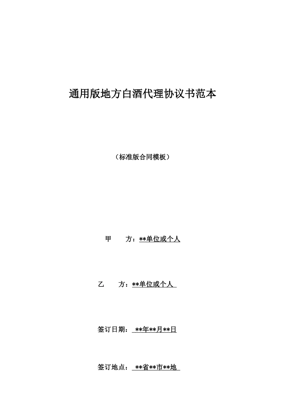 通用版地方白酒代理协议书范本_第1页