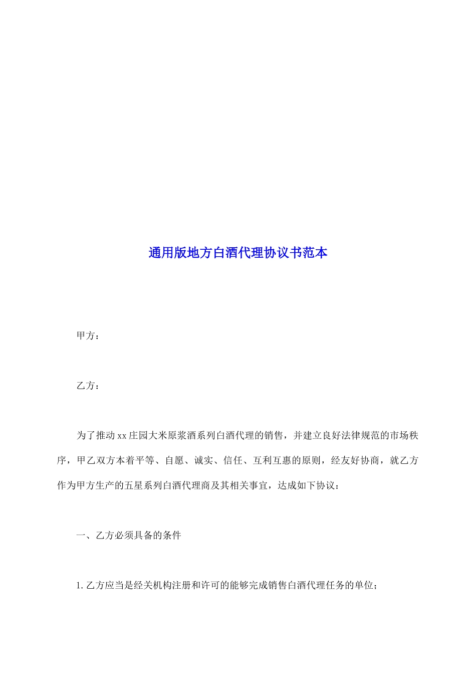 通用版地方白酒代理协议书范本_第2页