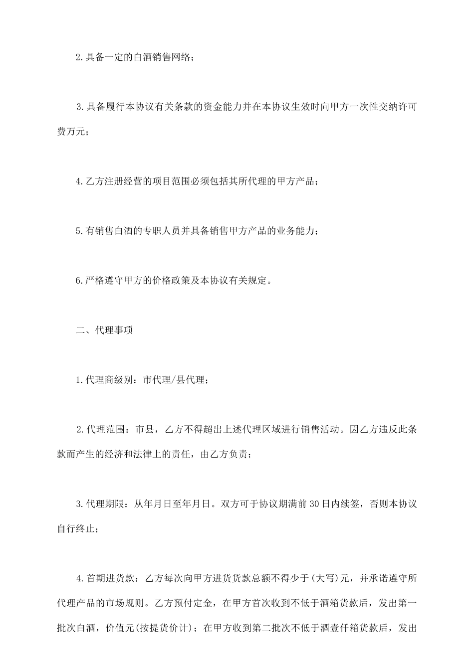 通用版地方白酒代理协议书范本_第3页