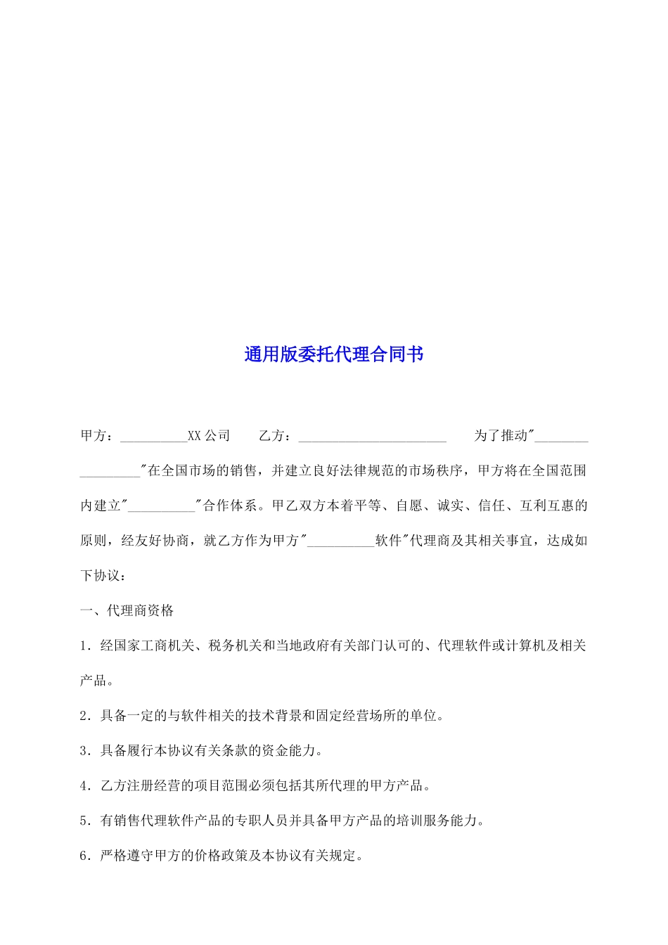 通用版委托代理合同书_第2页