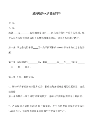 通用版多人承包合同书
