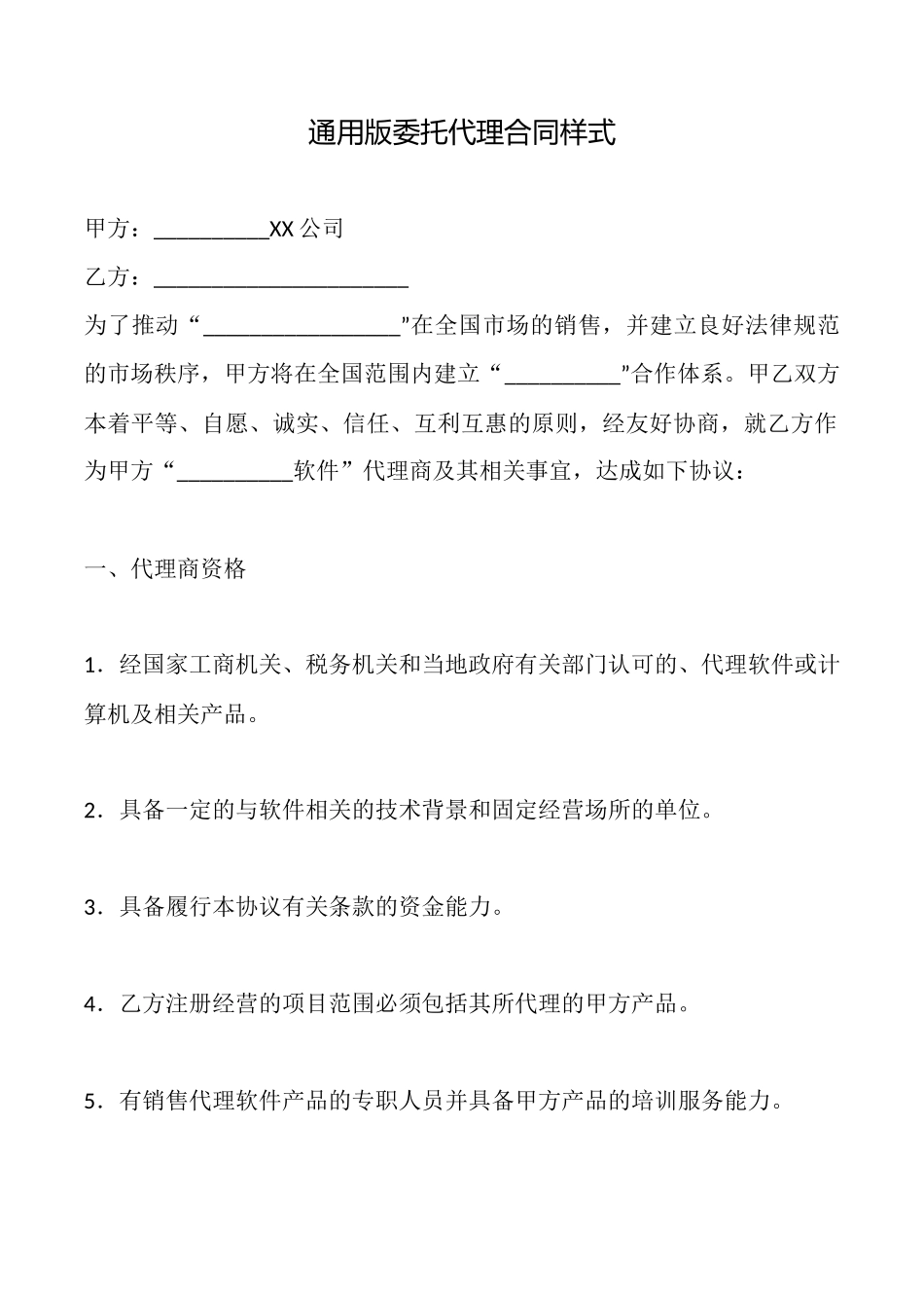 通用版委托代理合同样式_第1页