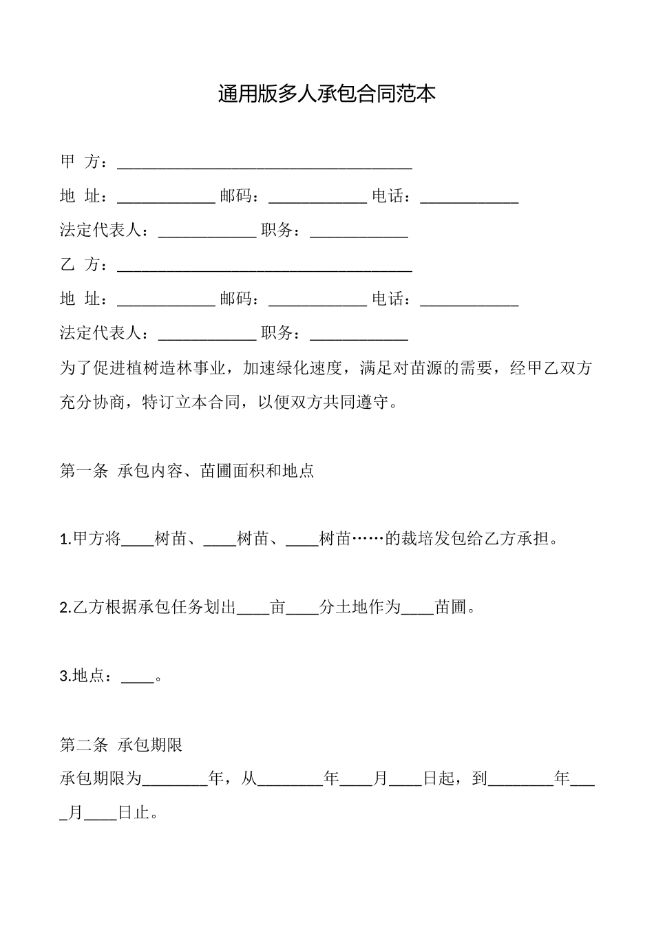 通用版多人承包合同范本_第1页