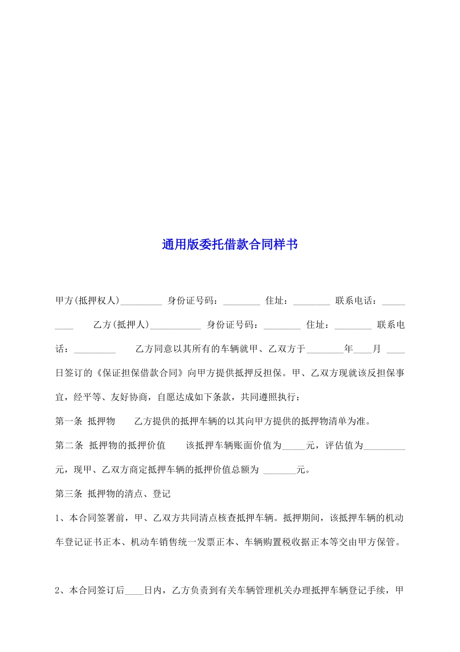 通用版委托借款合同样书_第2页