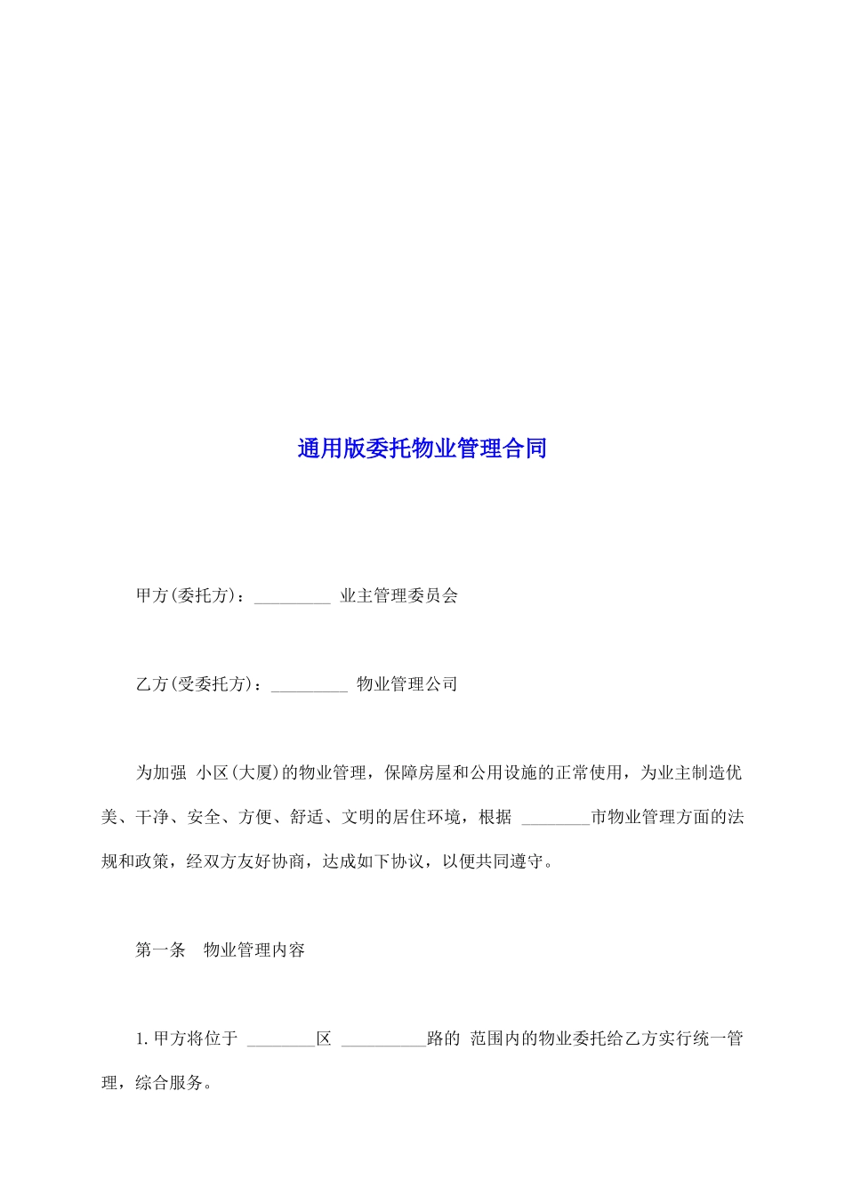通用版委托物业管理合同_第2页