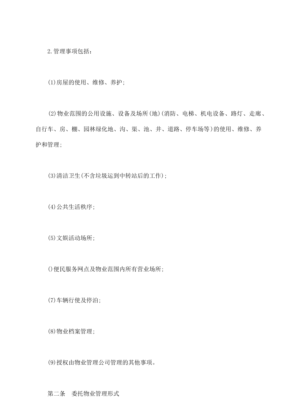 通用版委托物业管理合同_第3页