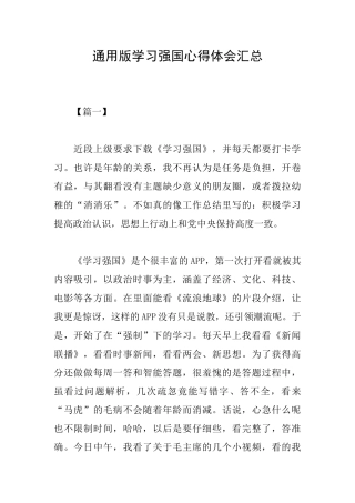 通用版学习强国心得体会汇总