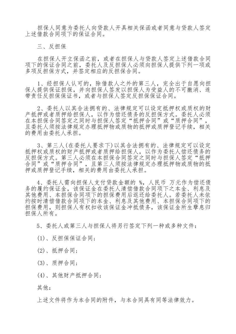 通用版委托担保合同书范本_第2页