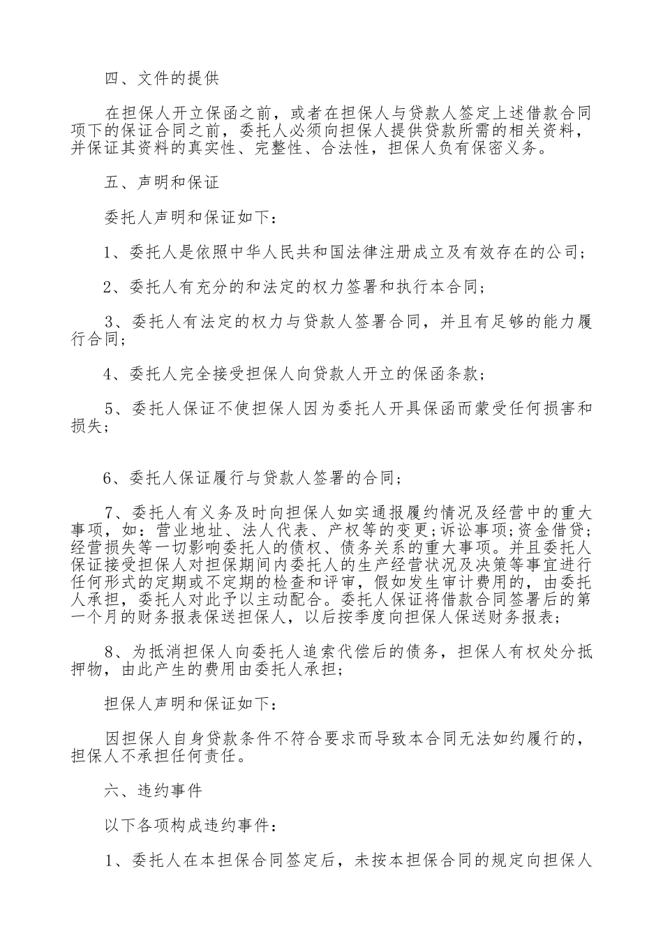 通用版委托担保合同书范本_第3页