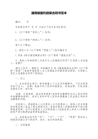 通用版委托担保合同书范本