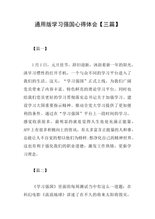 通用版学习强国心得体会