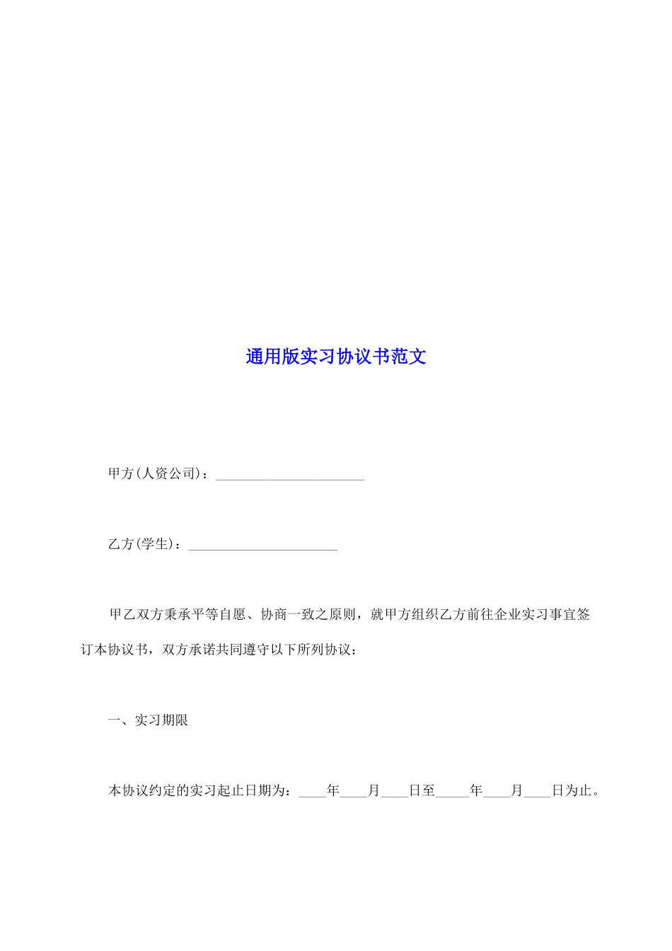 通用版实习协议书范文_第2页