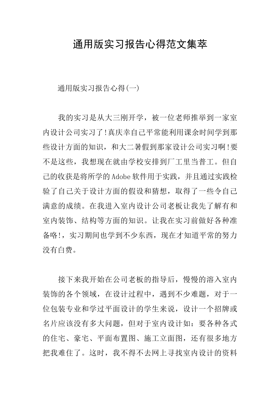 通用版实习报告心得范文集萃_第1页