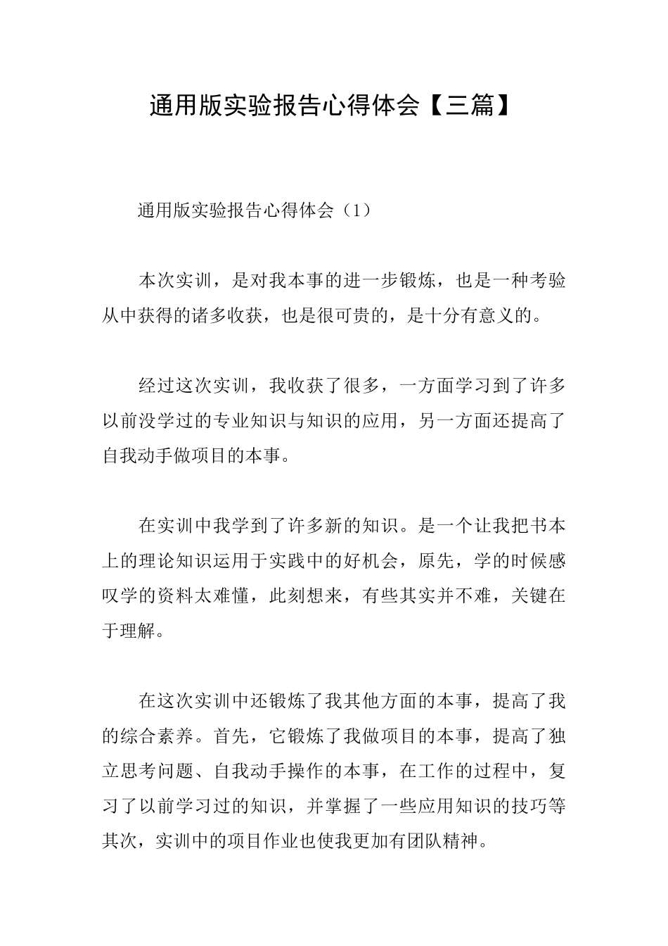 通用版实验报告心得体会通用实验报告总结_第1页