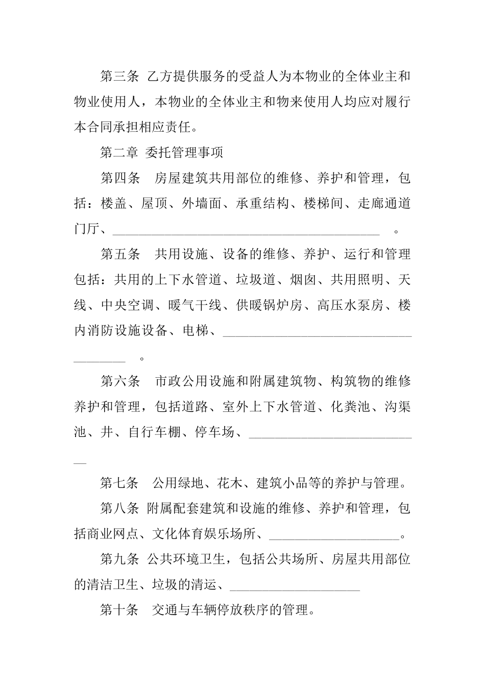 通用版委托物业管理合同书_第2页