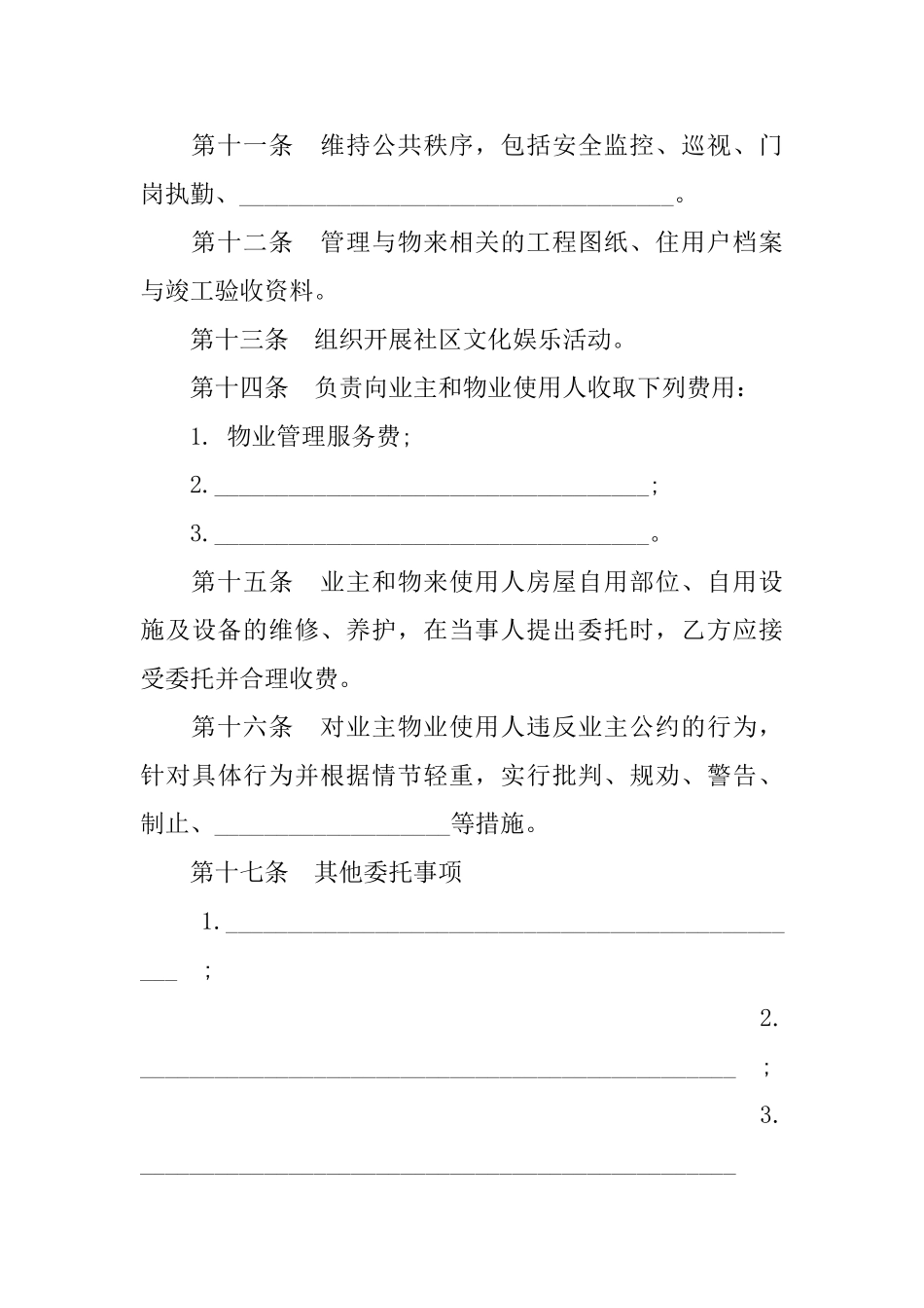 通用版委托物业管理合同书_第3页
