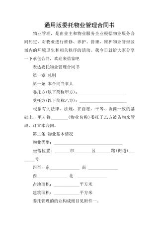 通用版委托物业管理合同书