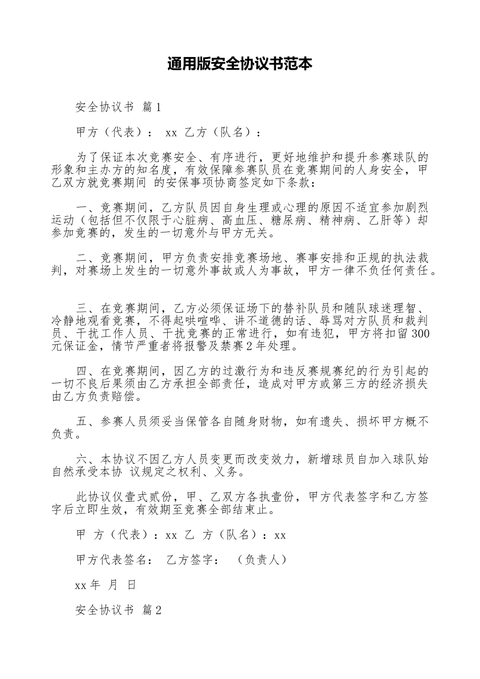 通用版安全协议书范本_第1页