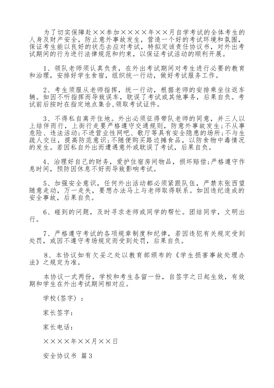 通用版安全协议书范本_第2页