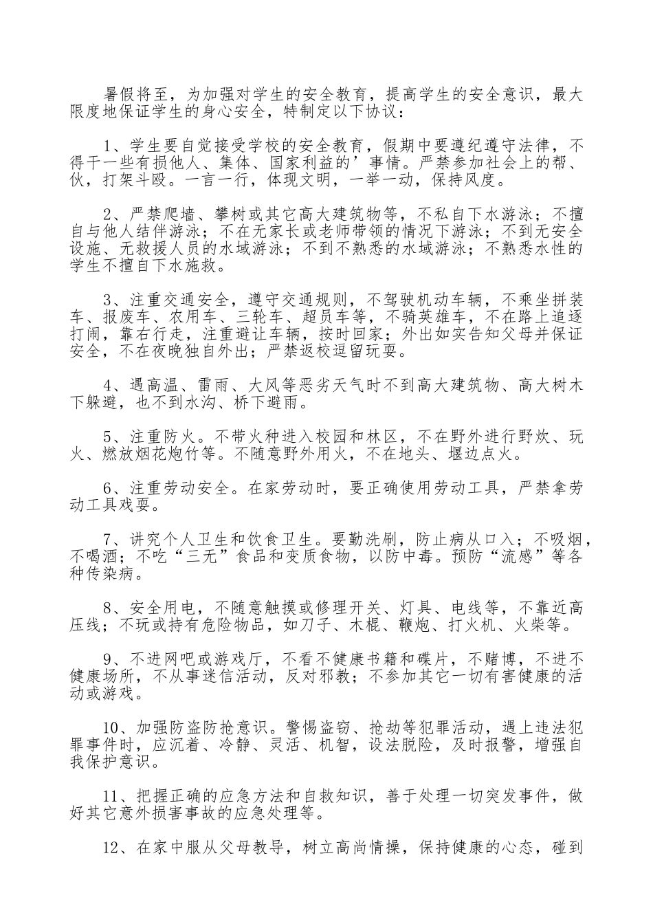通用版安全协议书范本_第3页