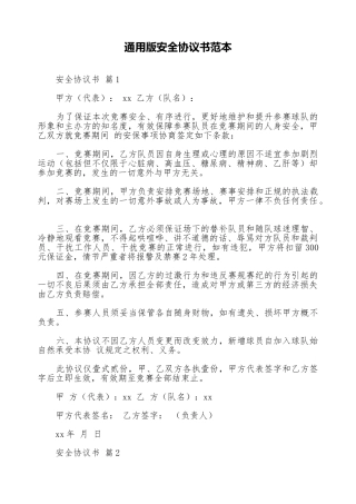 通用版安全协议书范本