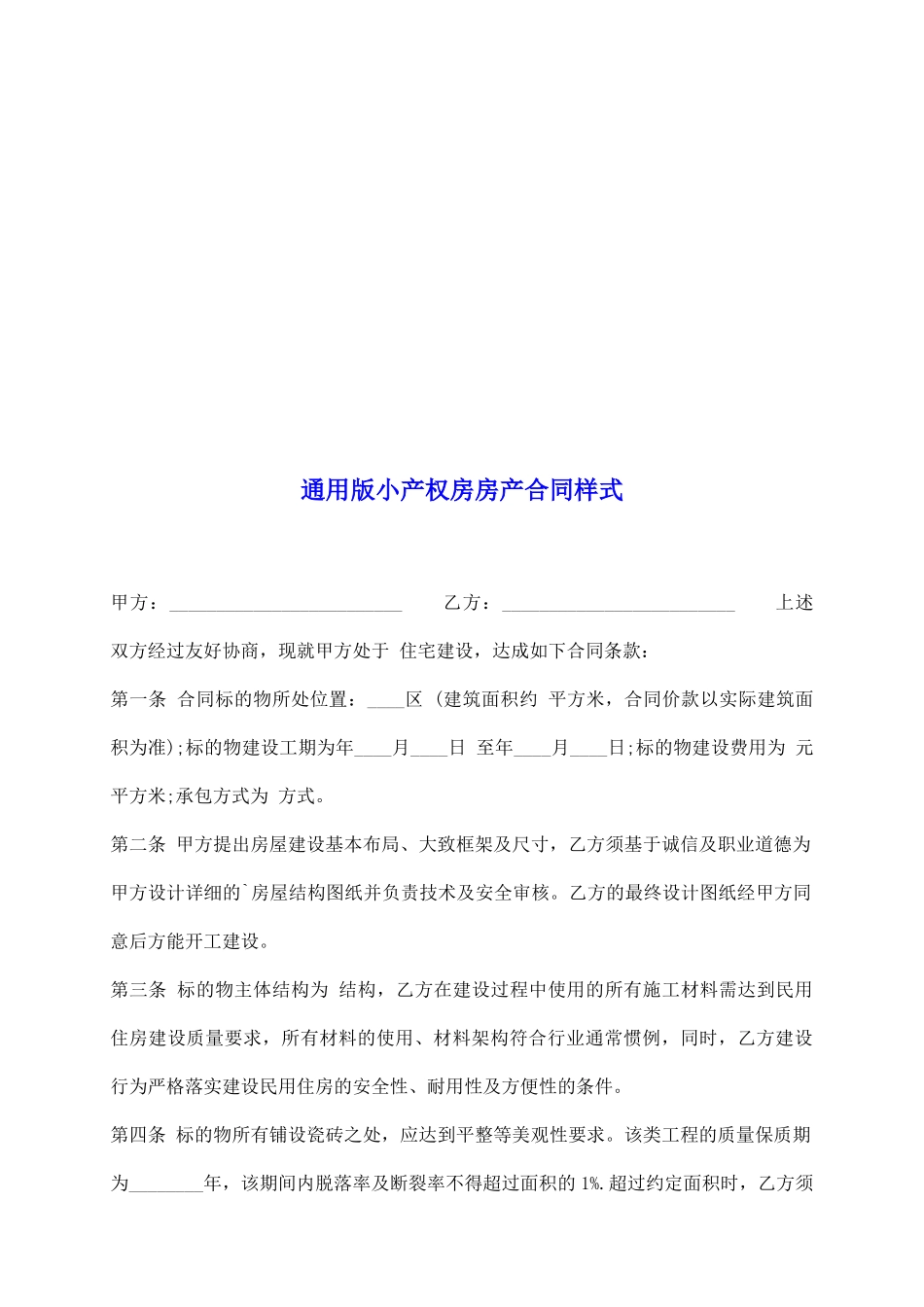 通用版小产权房房产合同样式_第2页