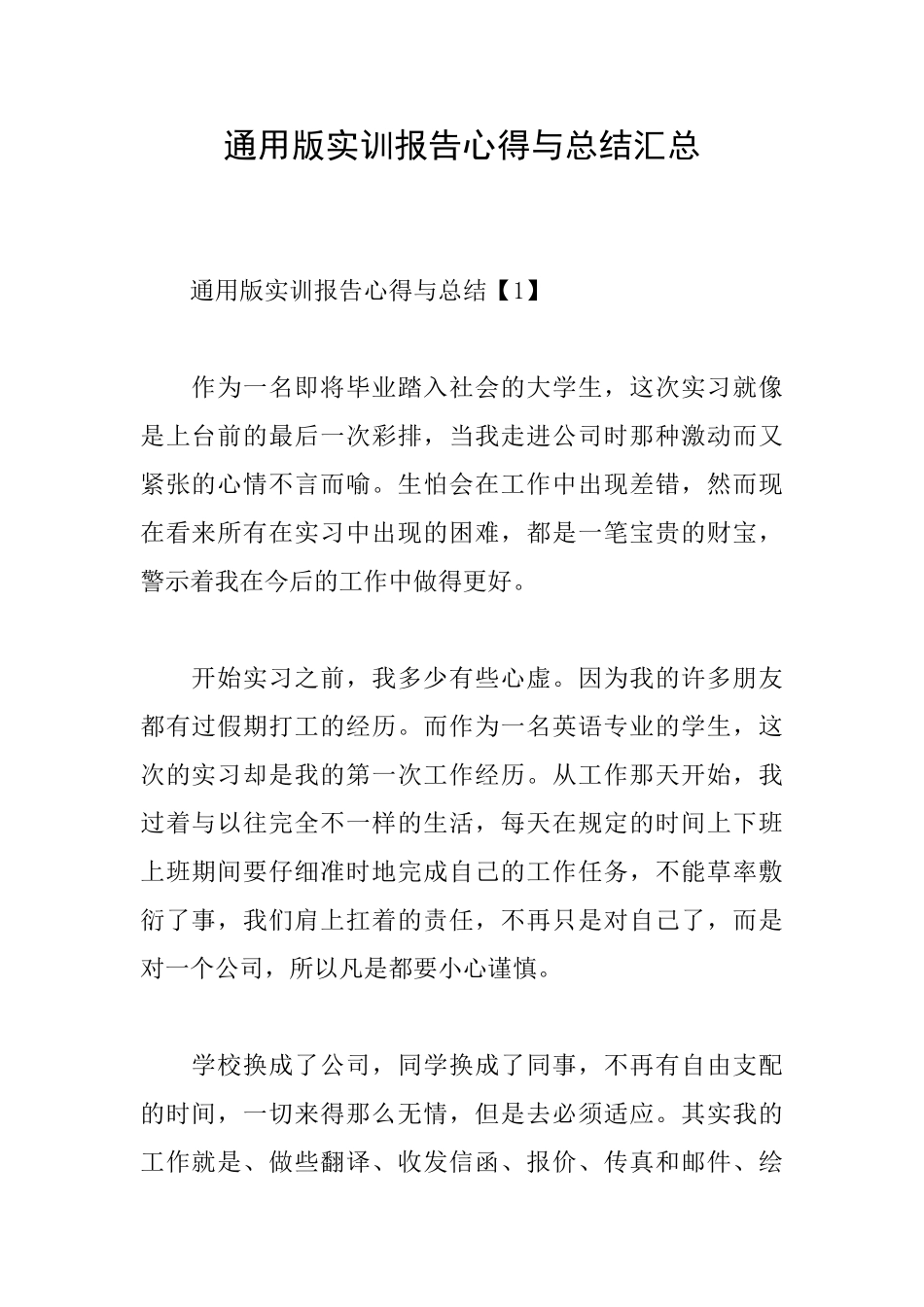 通用版实训报告心得与总结汇总_第1页