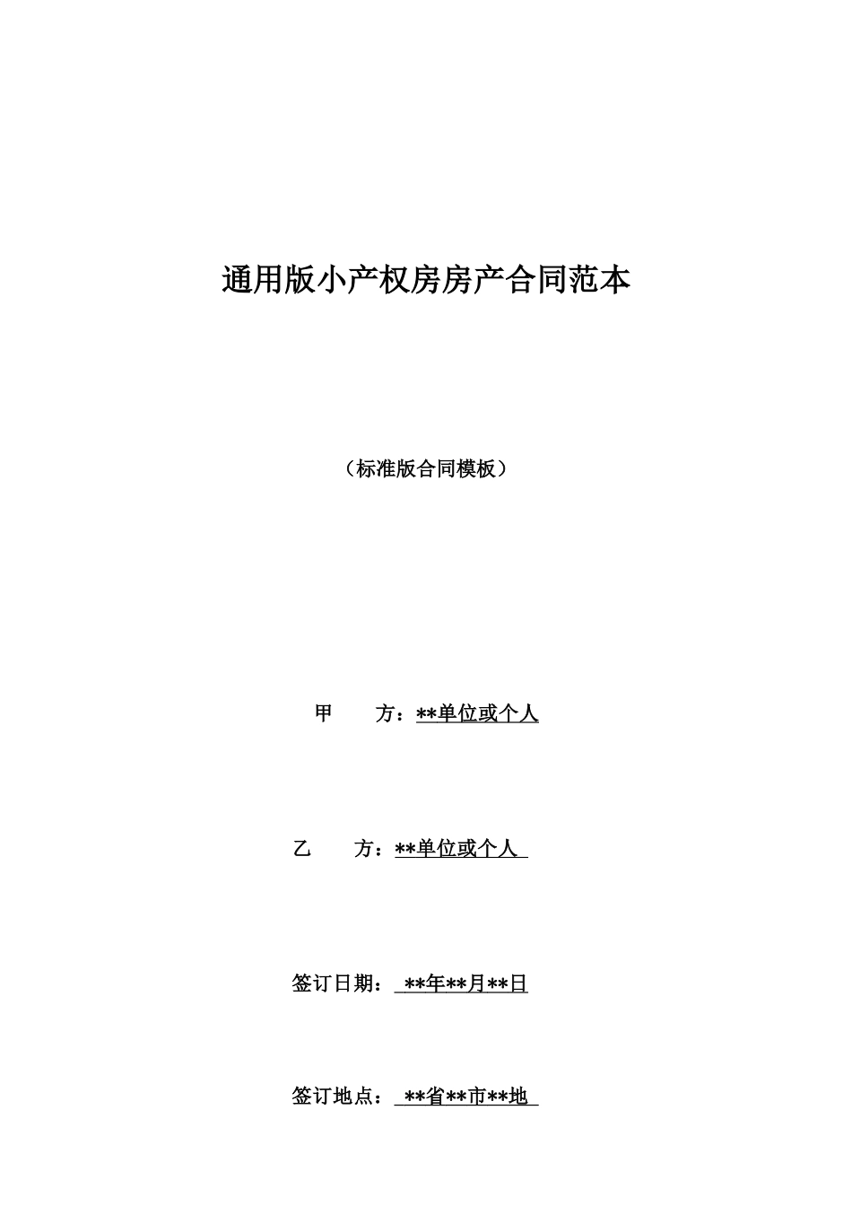 通用版小产权房房产合同范本_第1页