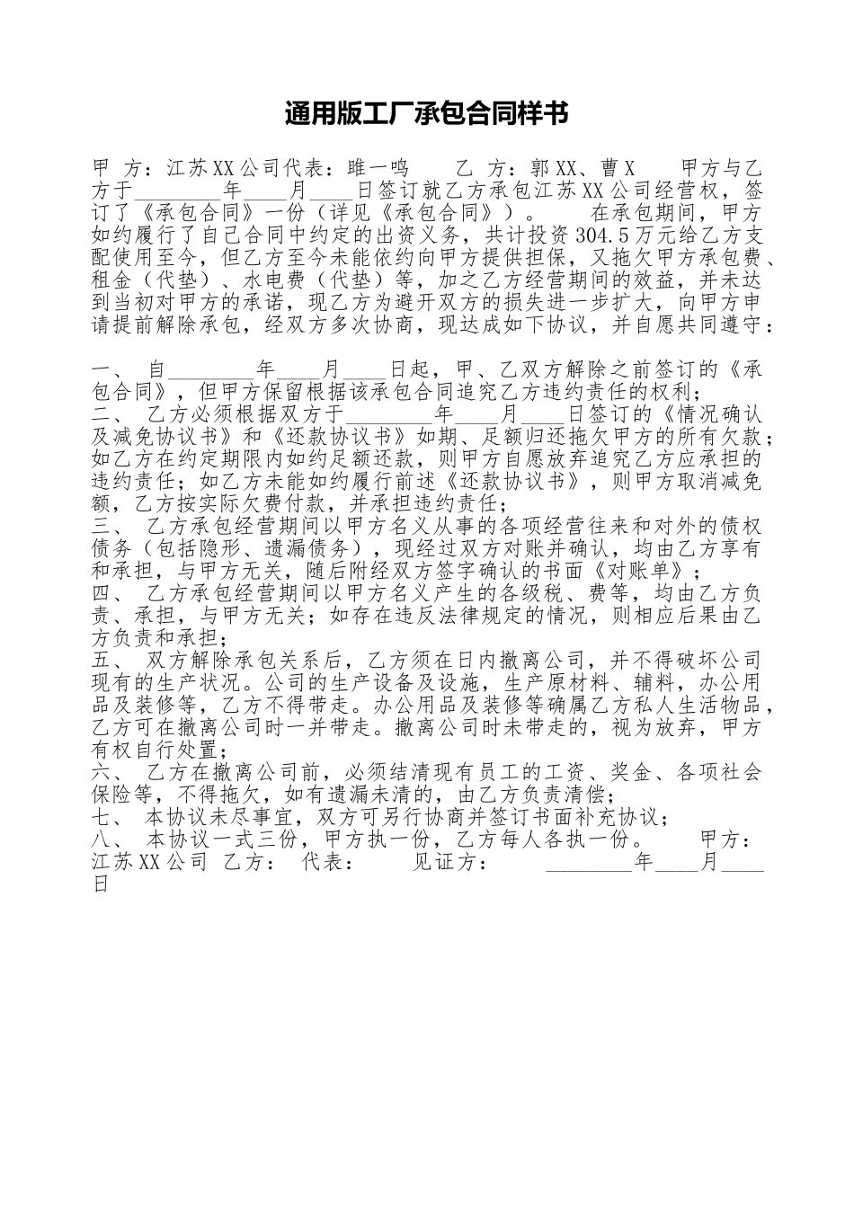 通用版工厂承包合同样书_第1页