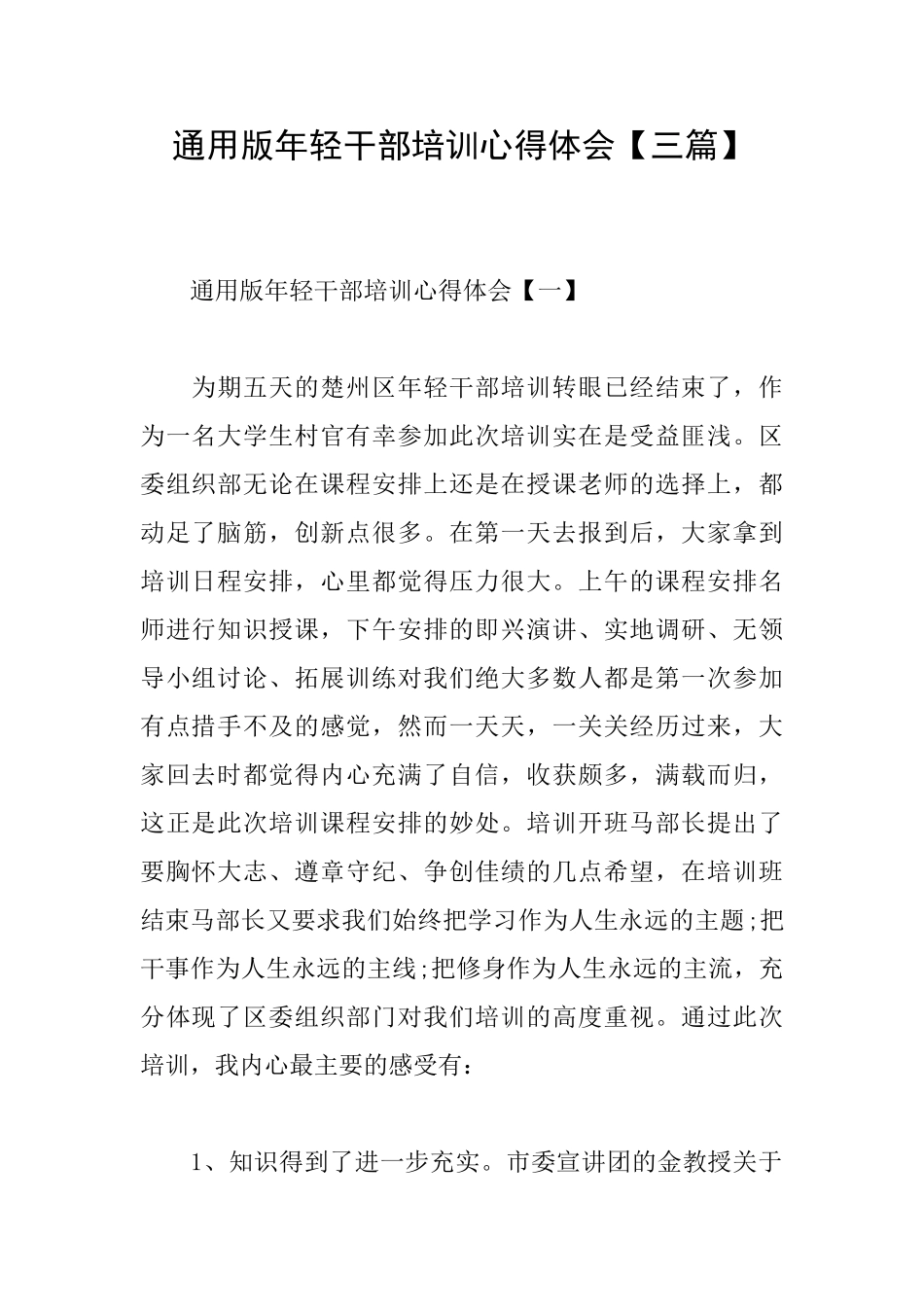 通用版年轻干部培训心得体会_第1页