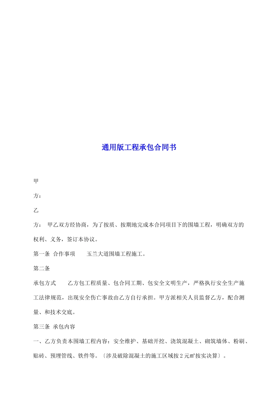 通用版工程承包合同书_第2页