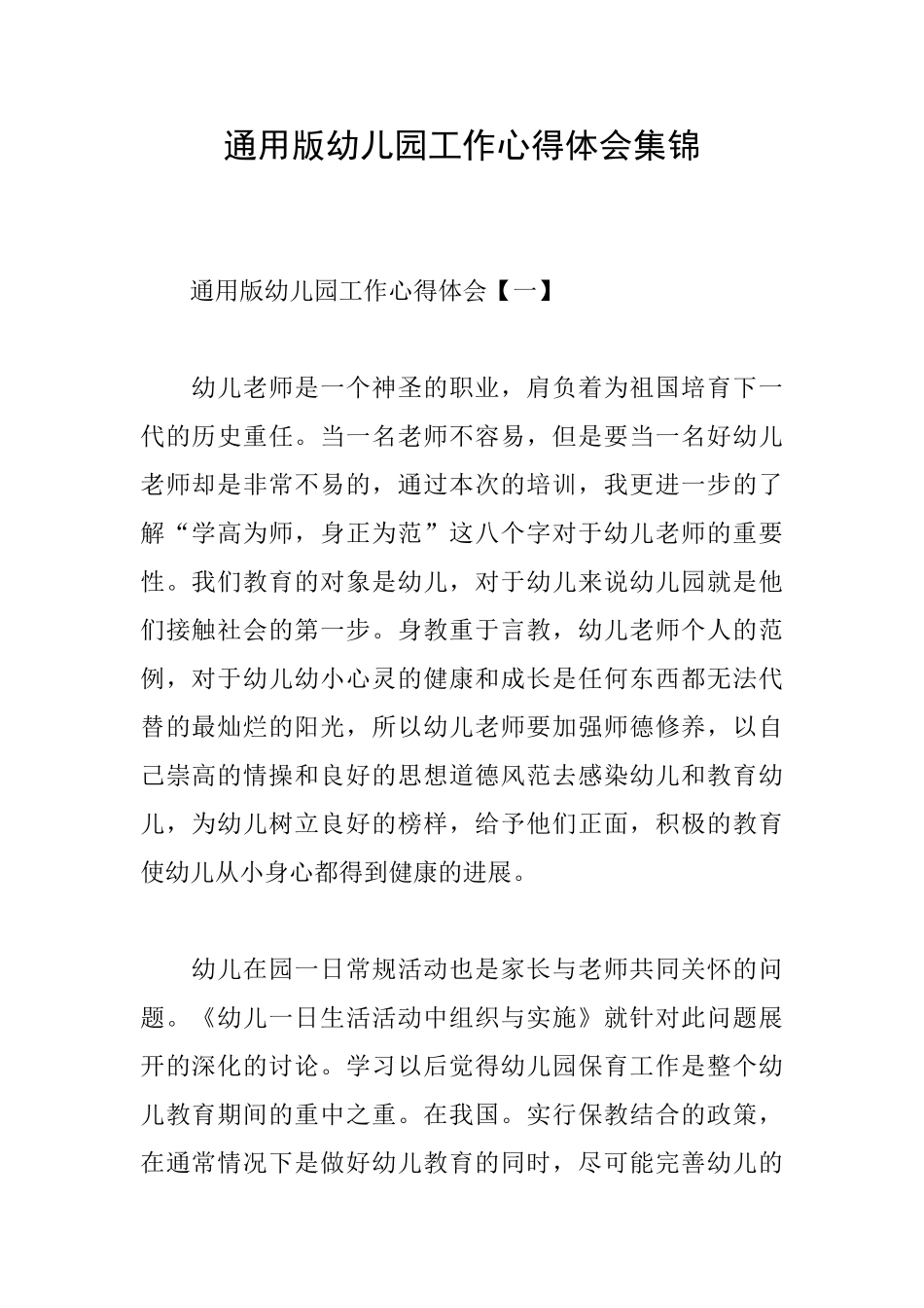 通用版幼儿园工作心得体会集锦_第1页