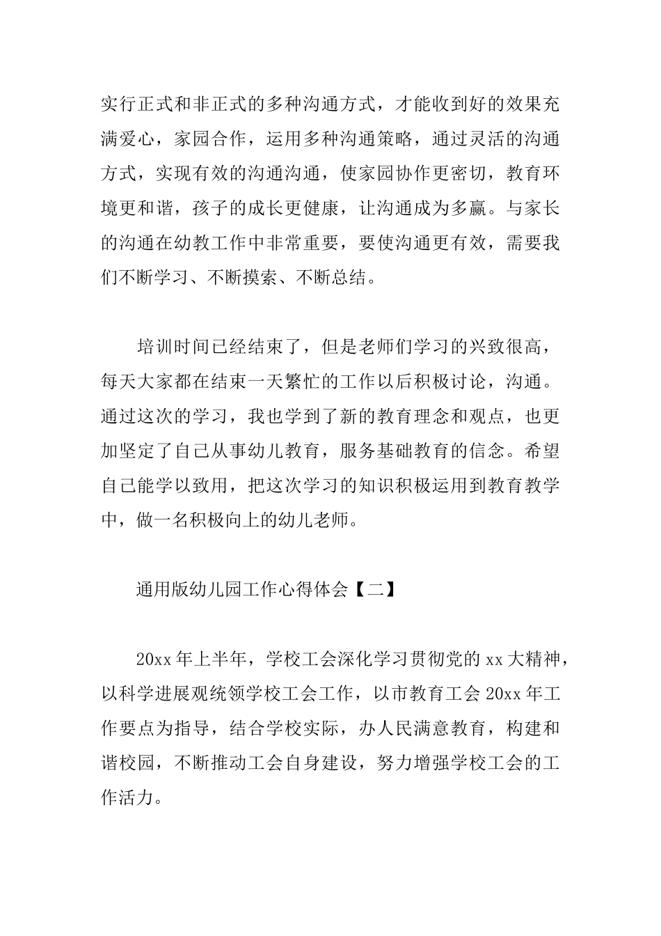 通用版幼儿园工作心得体会集锦_第3页