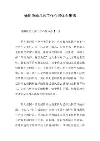 通用版幼儿园工作心得体会集锦