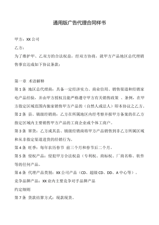 通用版广告代理合同样书