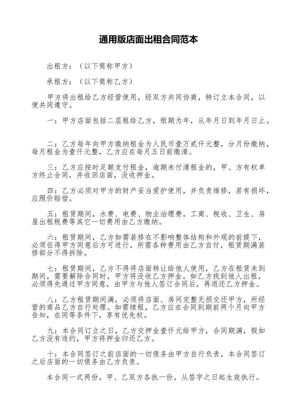 通用版店面出租合同范本_第1页